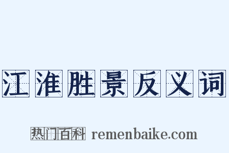 江淮胜景反义词是什么意思的图片